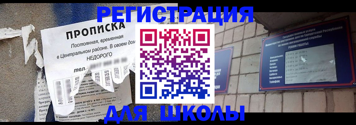 прописка для школы в Котласе